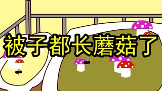 【沙雕动画】开学后的宿舍现状