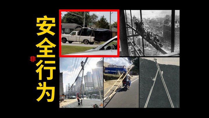 "Unsafe Behavior II"