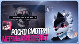 🐺 Роско смотрит Азазелло - ТЕОРИЯ МЕРТВОГО ИНТЕРНЕТА