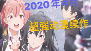 超强续作+阵容爆炸！2020年4月超强动漫续作介绍