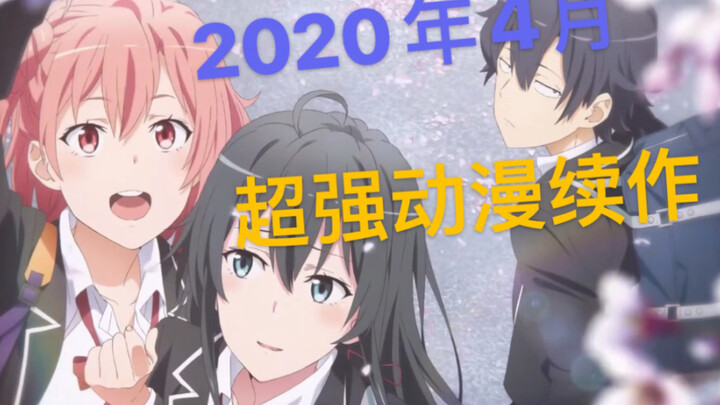 超强续作+阵容爆炸！2020年4月超强动漫续作介绍