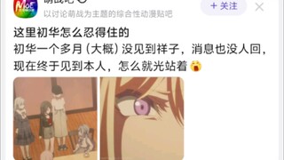 这里初华怎么忍得住的