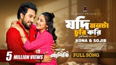 Jodi Monta Churi Kori (Full Song) | Ashiqui | Jovan | Niha | Sojib | Kona | New Bangla Song
