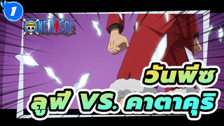 [วันพีซAMV] ศึกสุดแกร่ง ลูฟี่VSคาตาคุริ
มหากาพย์สุดยอดการต่อสู้_1