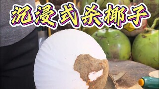 ดื่มด่ำไปกับการฆ่ามะพร้าว!