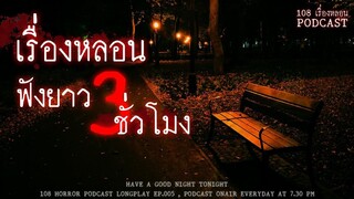 รวมเรื่องหลอนจากประสบการณ์ของผู้ฟังทางบ้าน ฟังยาวๆ 3 ชั่วโมง