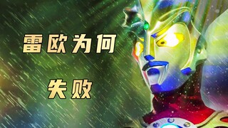 《雷欧奥特曼》评价： 为什么雷欧这部作品在当年不受他人待见