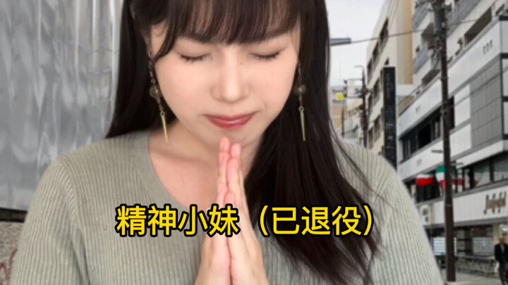 来和刻薄日女约会一天：