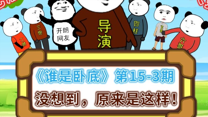 "Who is Undercover" Episode 15-3 Variety Show Edition: I never thought it would be like this!