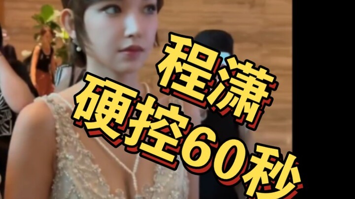 Cheng Xiao hard-locks your attention for 60 seconds!!!