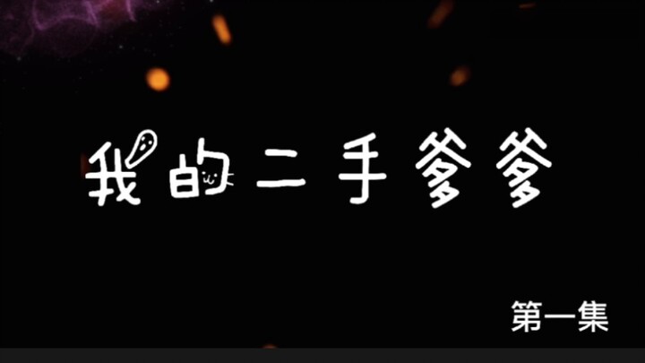 《我的二手爹爹》第一集  羡羡代嫁，惨遭虐待……