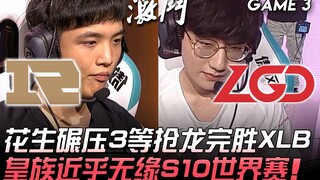RNG พบ LGD: ฮวาเซิงถล่มคู่แข่งอย่างราบคาบ คว้ามังกรตัวที่ 3 อย่างง่ายดาย พาทีมเอาชนะ XLB ไปอย่างขาดล