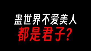 蛊真人中好色的很少，都是道德楷模？