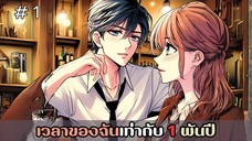 [อ่านมังงะ] เวลาของฉันเท่ากับ 1 พันปี EP.1