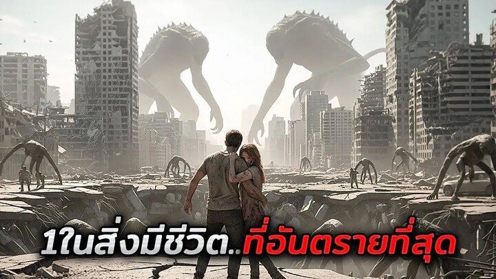 เมื่อ1ในสิ่งมีชีวิตในตำนาน..ได้ตื่นขึ้นมาเพื่อล้างโลก!! (สปอยหนัง)