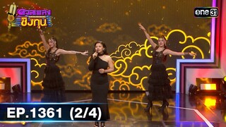 ดวลเพลงชิงทุน | Ep.1361 (2/4) | 19 ก.ย. 66 | one31