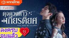 You Are My Glory Ep01 ดุจดวงดาวเกียรติยศ  HD1080P พากย์ไทย [2021]