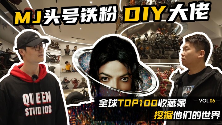 雕像就得玩等比例？去迈克尔·杰克逊粉头的家一探究竟！【全球Top100收藏家-挖掘他们的世界】