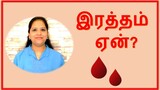 What is blood? Tamil