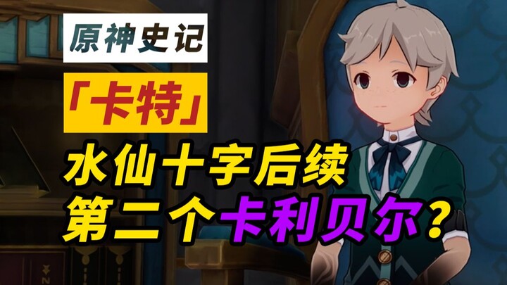 [Genshin Impact Historical Records] Katapila: The Second Caliburn? Narcissus Cross Institute Sequel 