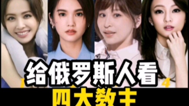ให้ชาวรัสเซียดูสี่เจ้าสำนักใหญ่