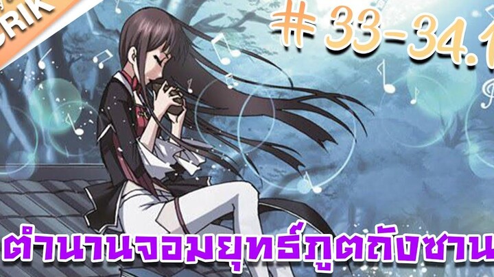 มังงะ ตำนานจอมยุทธ์ภูตถังซาน ภาค 1 ตอนที่ 33 - 341 แนวต่อสู้ + พระเอกเทพ + กลับชาติมาเกิด