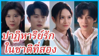 (ชื่อไทย) (ซับไทย) วรินญา นักศึกษา | ปาฏิหาริย์รัก ในชาติที่สอง | ใจเต้นนับหมื่นครั้ง #ซีรี่ส์จีน