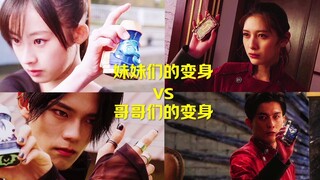 妹妹们的变身vs哥哥们的变身！！！
