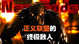 “黑暗君主达克赛德，正义联盟在他面前不堪一击”