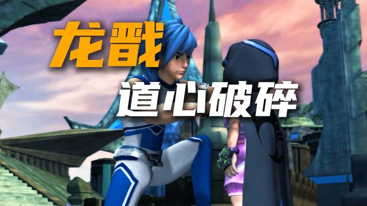 龙戬道心破碎，苗条俊穿越成功