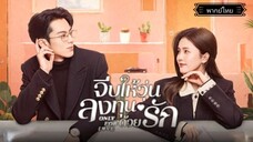 9.Only for Loveจีบให้วุ่นลงทุนด้วยรัก[พากย์ไทย]