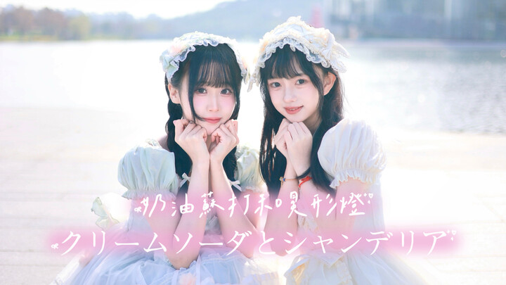 【Kue Sekop】Cream Soda dan Lampu Gantung💖 Cream Soda dan Chandelier 【Shiko】