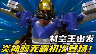 【特摄剧情】炎神战队：炎神鲸无霸初登场！大翔为了妹妹放弃梦想？