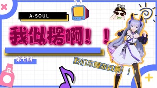 【A-SOUL】梗百科 第七期:我是楞啊！！