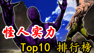 《一拳超人》十强怪人排行榜，第一位竟能揍的埼玉满地找牙！甚至还改变了世界格局！（全程高能）