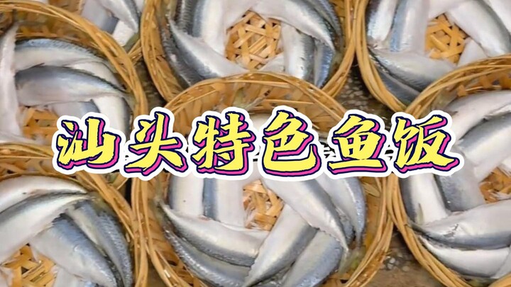 汕头街头的特色鱼饭，几百斤鱼同时出锅，以鱼当饭！