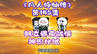 《相貌平平韩老魔》第145集丨韩立遇南陇侯，神识比试