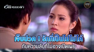 เจ็บปวด! รักที่เป็นไปไม่ได้กับความลับที่ไม่อาจเปิดเผย | Highlight #ฮีโร่1000รัก EP.8 | #oneคลาสสิก