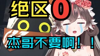 绝区零的零不是南通的0啊！别对小兔子做出那种事情啊喂！！