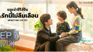 มาแรง💥 Unforgettable Love รักนี้ไม่ลืมเลือน ซับไทย Ep7_2