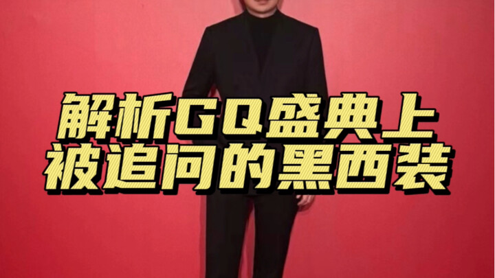 At the GQ Awards, that black suit of mine kept getting asked about.