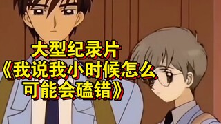 大型纪录片《我说我小时候怎么可能会磕错》持续为您播出！