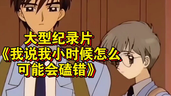 大型纪录片《我说我小时候怎么可能会磕错》持续为您播出！