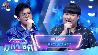 ฝันถึงแฟนเก่า - ไรอัล กาจบัณฑิต feat.อาไท | ไมค์หมดหนี้ มหาโชค