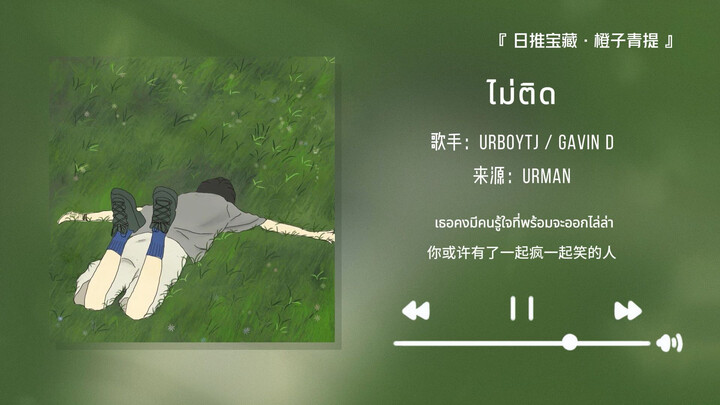 “Been looping this all day! Is this Thai song seriously that addictive?” || “Mai Tit”