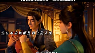 凡人修仙传韩立大梦一场真的惊艳到我了！凡人修仙传
