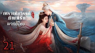ตอนที่ 21