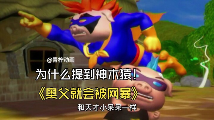 为什么一提到神木猿，奥父波比就会被网暴呢？