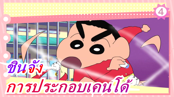 [ชินจัง/แปลภาษาจีน]ดวล!ทริคแปลกๆ ในการประกอบเคนโด้
(ทีวีเวอร์ชั่น 492)_E