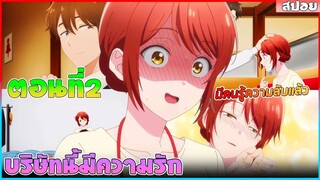 (สปอยอนิเมะใหม่) บริษัทนี้มีความรัก :ทั้งสองคนเป็นแฟนกัน แต่ไม่อยากให้คนอื่นรู้หวานเจี๊ยบ | ตอนที่ 2